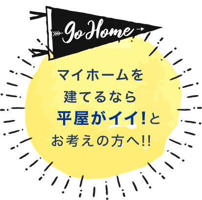 マイホームを建てるなら平屋がイイ！とお考えの方へ！！
